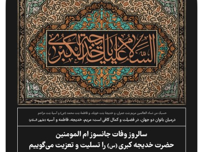 سالروز وفات جانسوز ام المومنین حضرت خدیجه کبری(س) را تسلیت و تعزیت می گوییم.